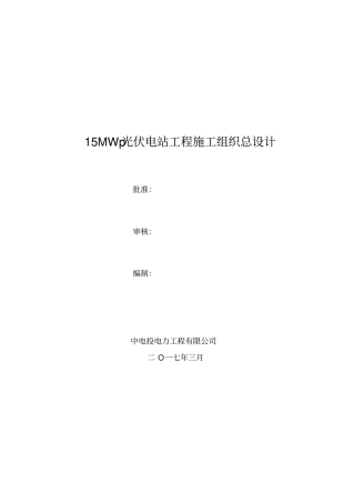 光伏发电扶贫项目EPC施工组织设计