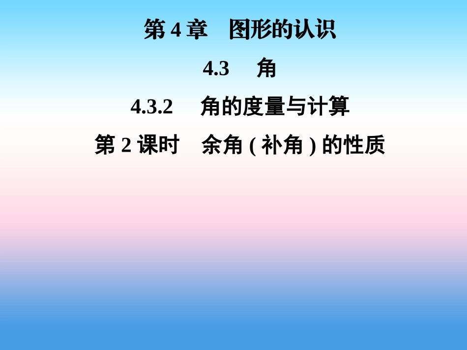 秋七年级数学上册 第4章 图形的认识 4.3 角 4.3.2 角的度量与计算 第2课时 余角(补角)的性质课件 (新版)湘教版 课件_第1页