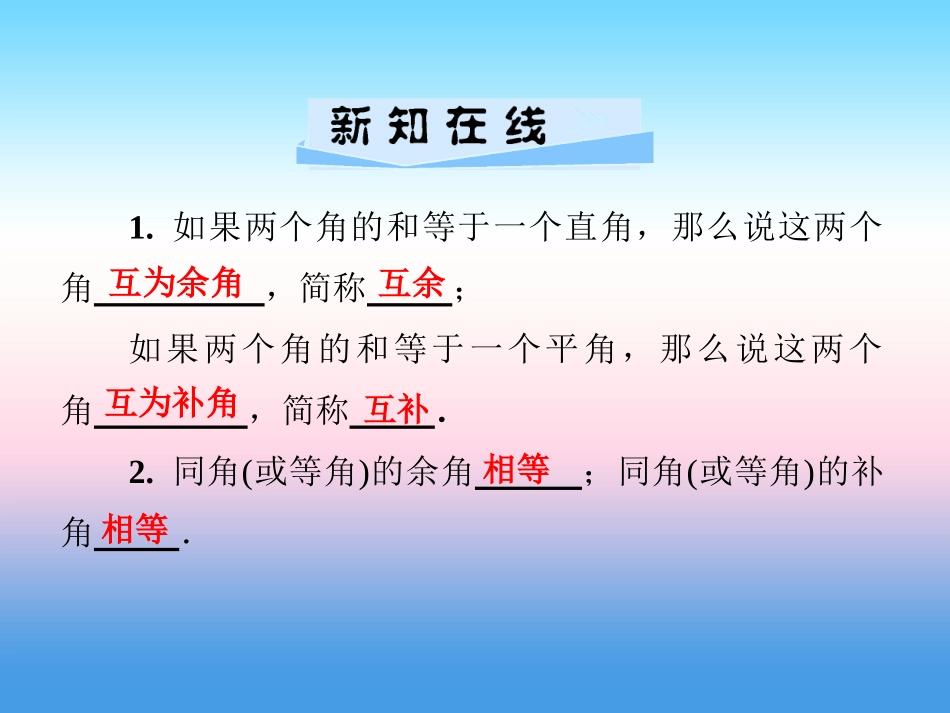 秋七年级数学上册 第4章 图形的认识 4.3 角 4.3.2 角的度量与计算 第2课时 余角(补角)的性质课件 (新版)湘教版 课件_第2页