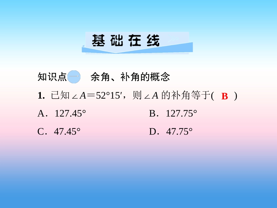 秋七年级数学上册 第4章 图形的认识 4.3 角 4.3.2 角的度量与计算 第2课时 余角(补角)的性质课件 (新版)湘教版 课件_第3页