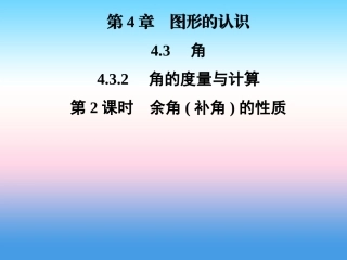 秋七年级数学上册 第4章 图形的认识 4.3 角 4.3.2 角的度量与计算 第2课时 余角(补角)的性质课件 (新版)湘教版 课件