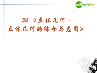 高考数学 强化双基复习课件39 课件