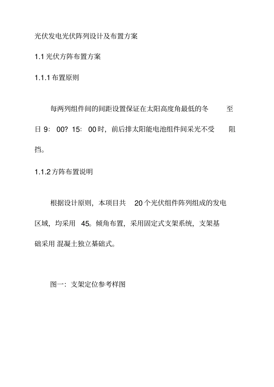光伏发电光伏阵列设计及布置方案_第1页
