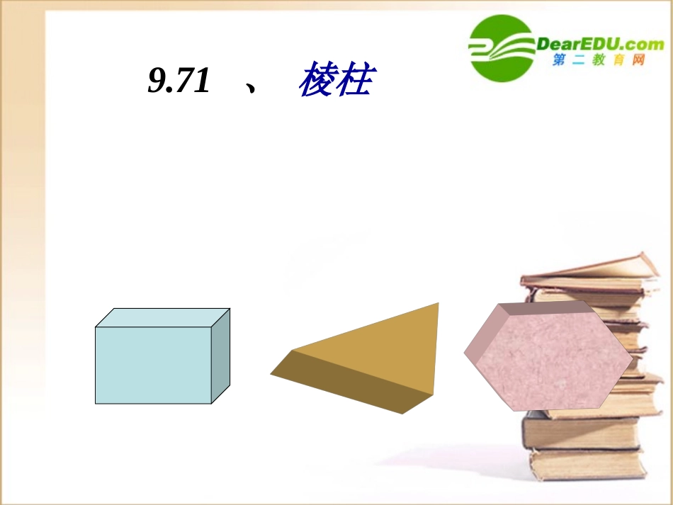 高二数学：9.71棱柱的概念和性质课件旧人教版 课件_第1页