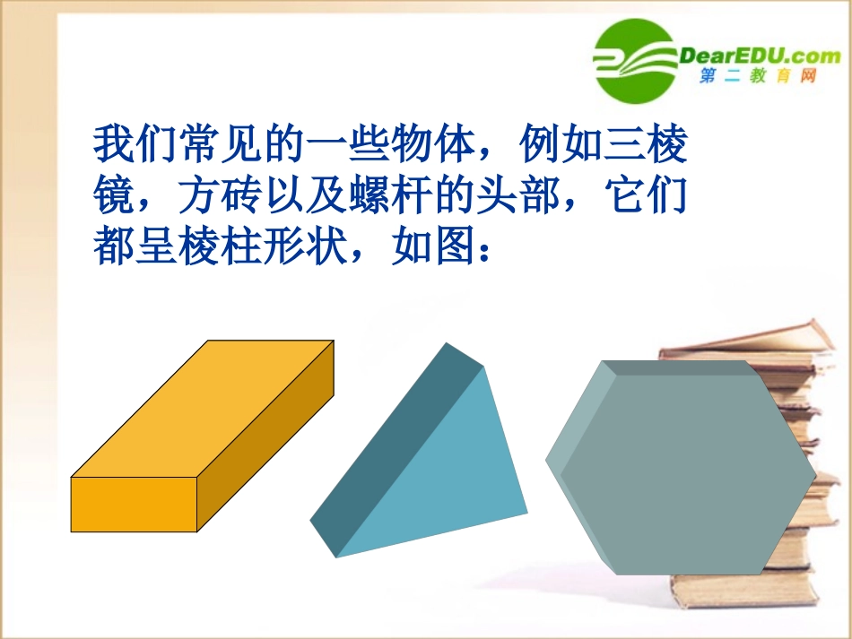 高二数学：9.71棱柱的概念和性质课件旧人教版 课件_第2页