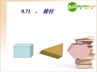 高二数学：9.71棱柱的概念和性质课件旧人教版 课件