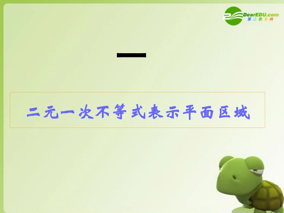 高中数学 4.1(二元一次不等式(组)与平面区域)课件 北师大版必修5 课件_第2页