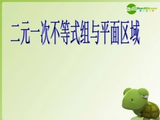 高中数学 4.1(二元一次不等式(组)与平面区域)课件 北师大版必修5 课件