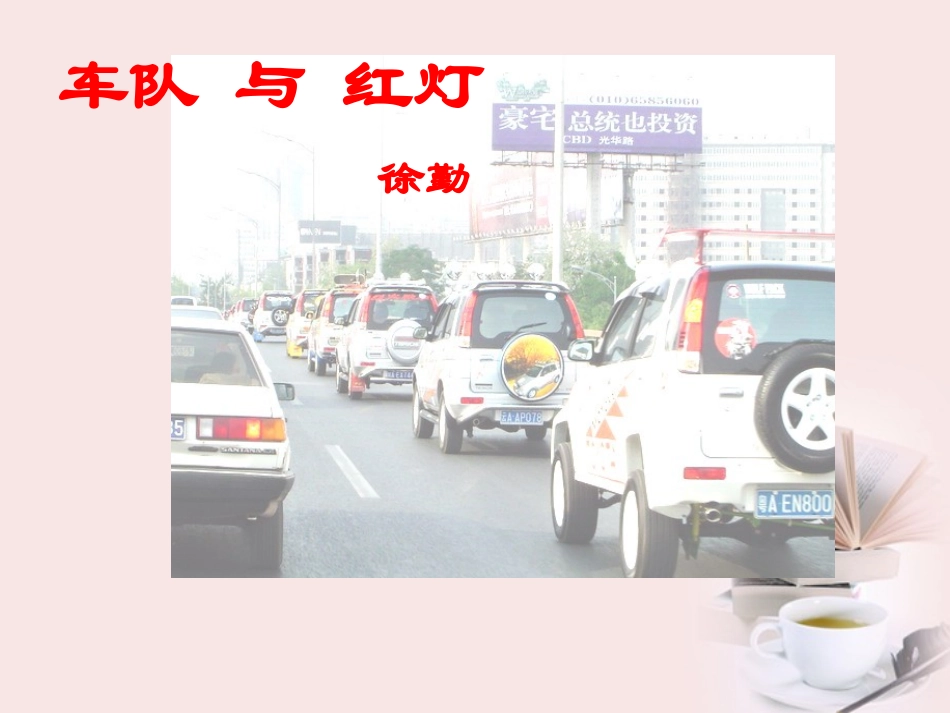 高中语文 第1课(时评两篇-车队与红灯)课件 粤教版必修4 课件_第2页