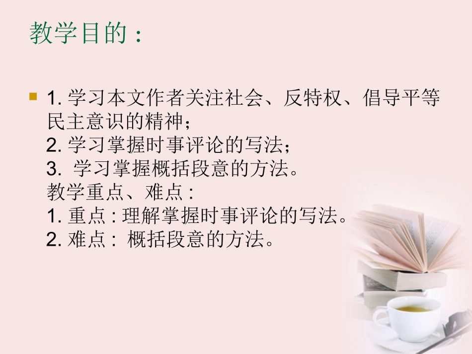 高中语文 第1课(时评两篇-车队与红灯)课件 粤教版必修4 课件_第3页