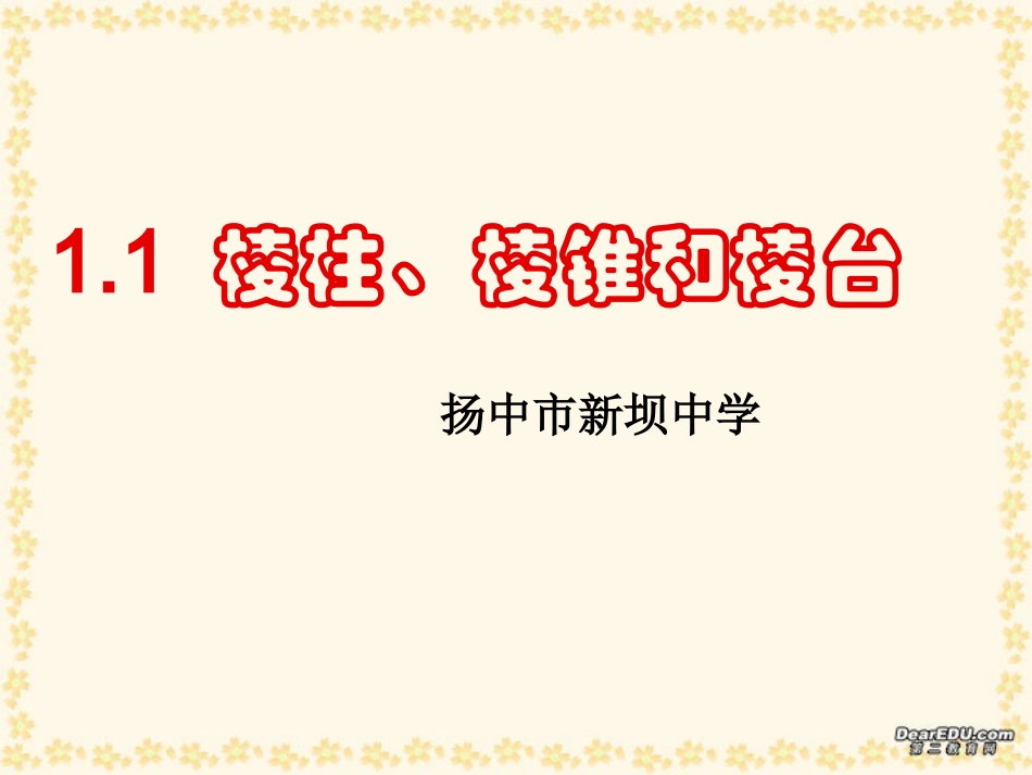高一数学棱柱、棱锥和棱台 苏教版 必修2 课件_第1页
