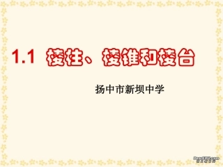 高一数学棱柱、棱锥和棱台 苏教版 必修2 课件