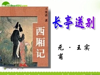 高一语文上学期 长亭送别课件 人教版第一册 课件