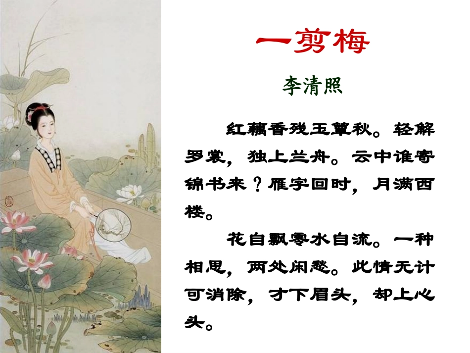 高中语文：27(声声慢)课件(新人教版必修4) 课件_第1页