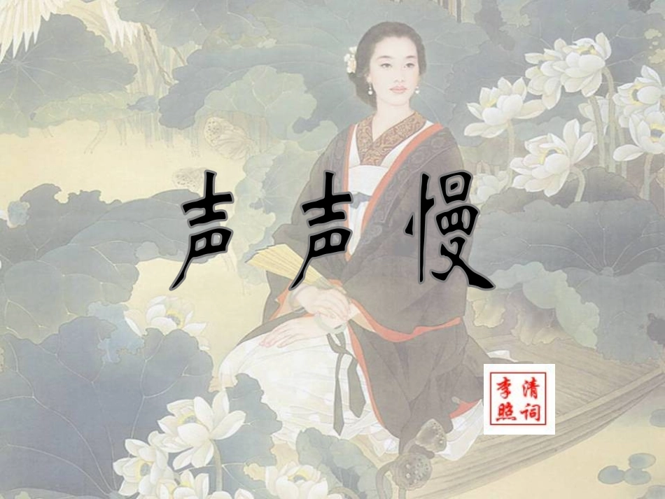 高中语文：27(声声慢)课件(新人教版必修4) 课件_第2页