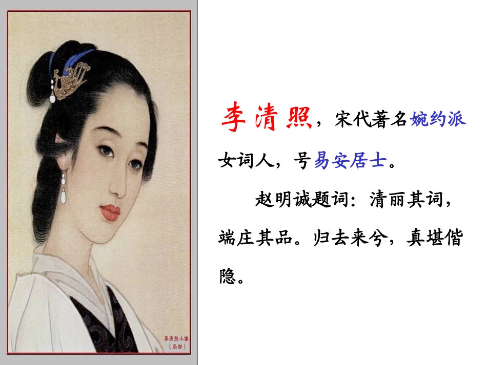 高中语文：27(声声慢)课件(新人教版必修4) 课件_第3页