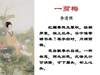 高中语文：27(声声慢)课件(新人教版必修4) 课件