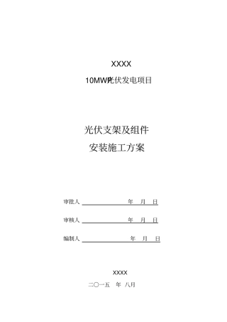 光伏发电支架组件安装资料