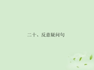 高考英语一轮复习 高频语法复习7课件