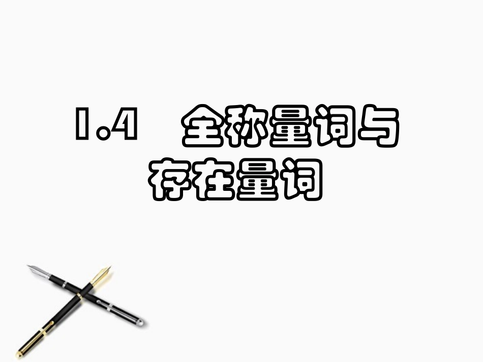 高中数学 全称量词与存在量词课件 新人教A版选修2-1 课件_第1页