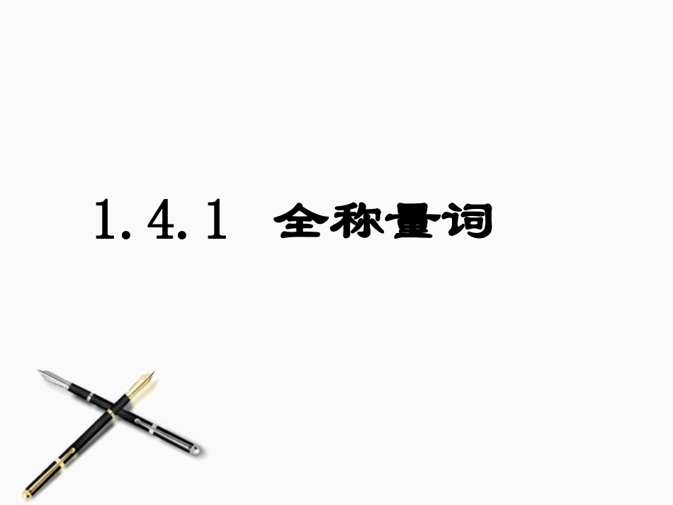 高中数学 全称量词与存在量词课件 新人教A版选修2-1 课件_第2页