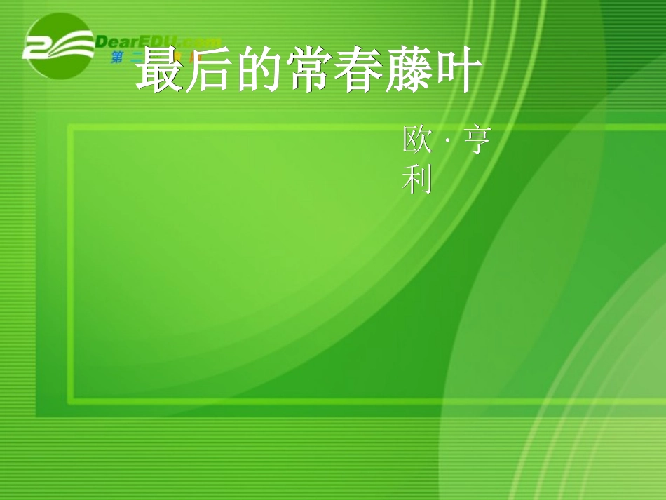 高中语文教学课件 苏教版必修2(高三) 课件_第2页