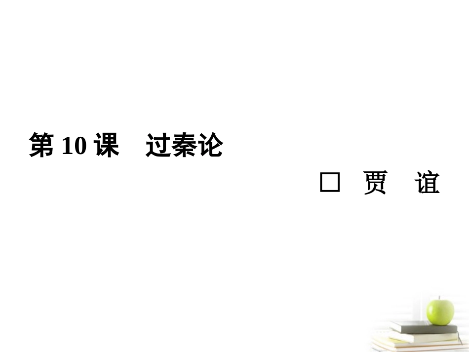 高中语文10过秦论 课件 新人教版必修3 课件_第1页
