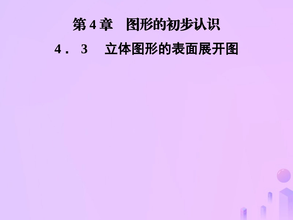 秋七年级数学上册 第4章 圆形的初步认识 4.3 立体图形的表面展开图课件 (新版)华东师大版 课件_第1页