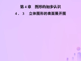 秋七年级数学上册 第4章 圆形的初步认识 4.3 立体图形的表面展开图课件 (新版)华东师大版 课件
