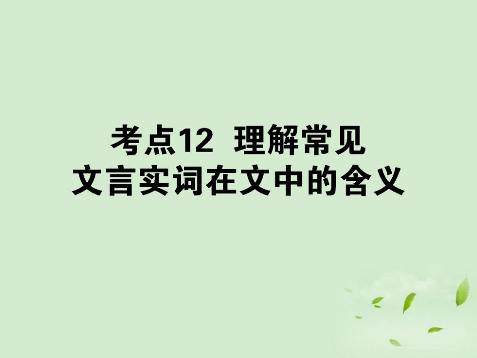 高考语文第一轮总复习 第二模块 考点12 理解常见文言实词在文中的含义课件_第1页