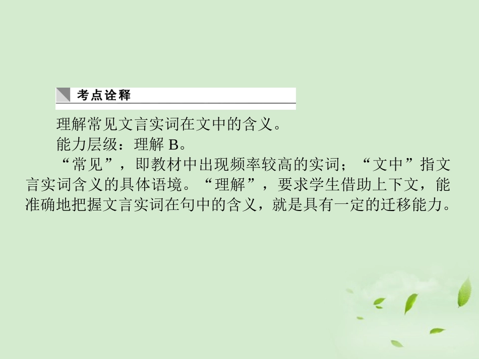 高考语文第一轮总复习 第二模块 考点12 理解常见文言实词在文中的含义课件_第2页