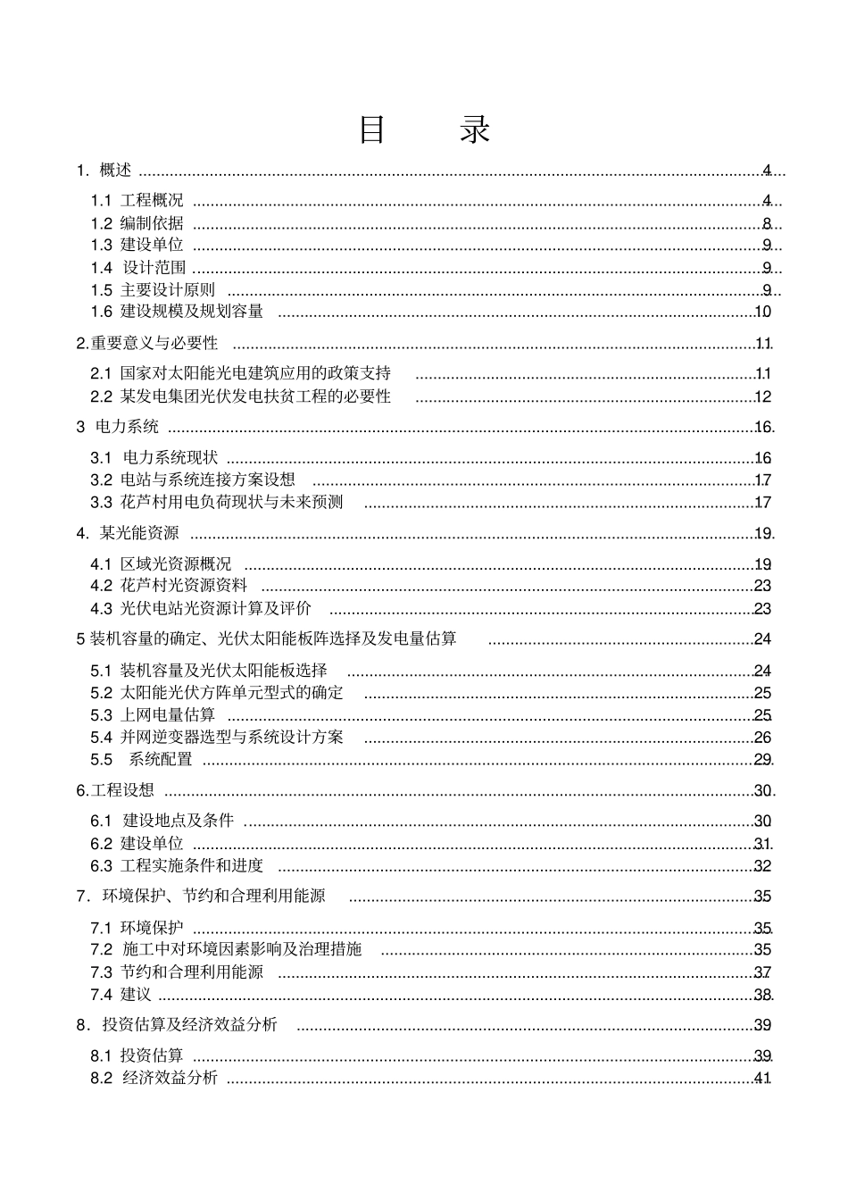 光伏发电扶贫项目可行性研究报告_第2页