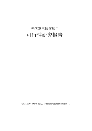 光伏发电扶贫项目可行性研究报告