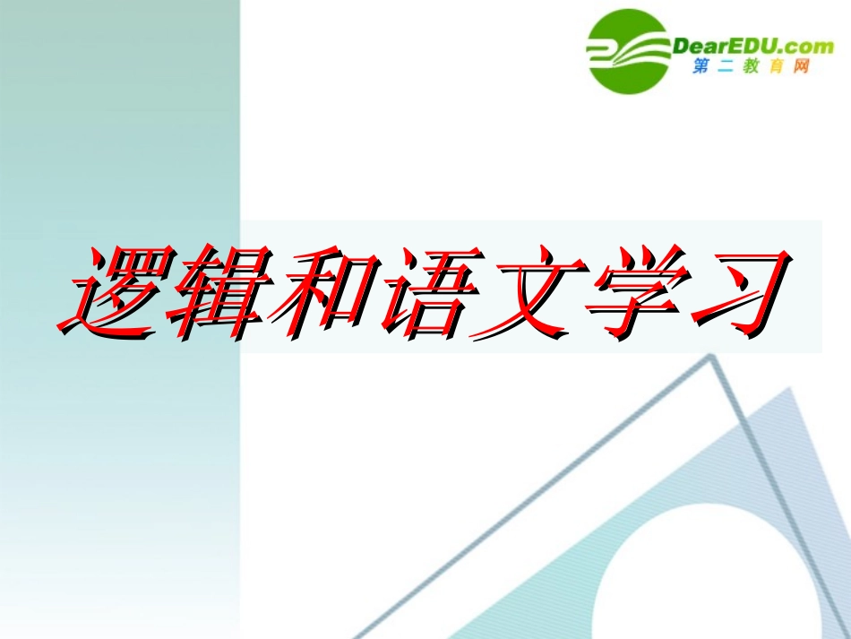 高中语文：梳理探究逻辑和语文学习课件 人教版必修4 课件_第1页