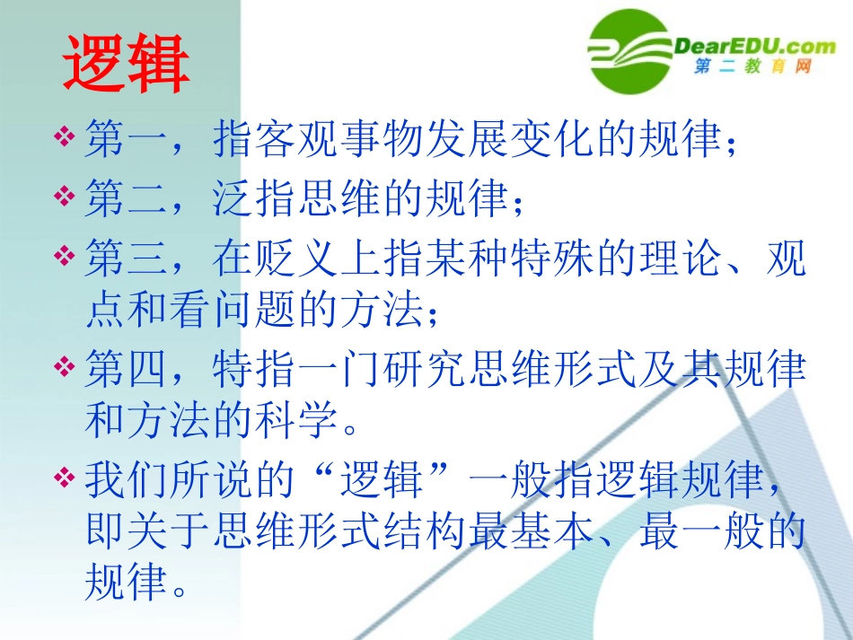 高中语文：梳理探究逻辑和语文学习课件 人教版必修4 课件_第3页