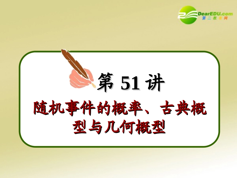 高中数学第一轮总复习 第51讲随机事件的概率、古典概型与几何概型课件(理科)新人教A版 课件_第3页