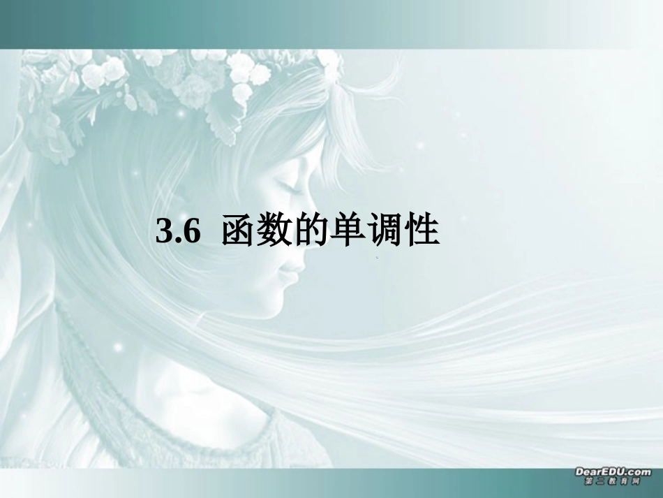 河北省定州市高三数学函数单调性课件 新课标 人教版 课件_第2页
