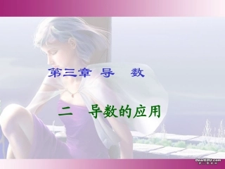 河北省定州市高三数学函数单调性课件 新课标 人教版 课件
