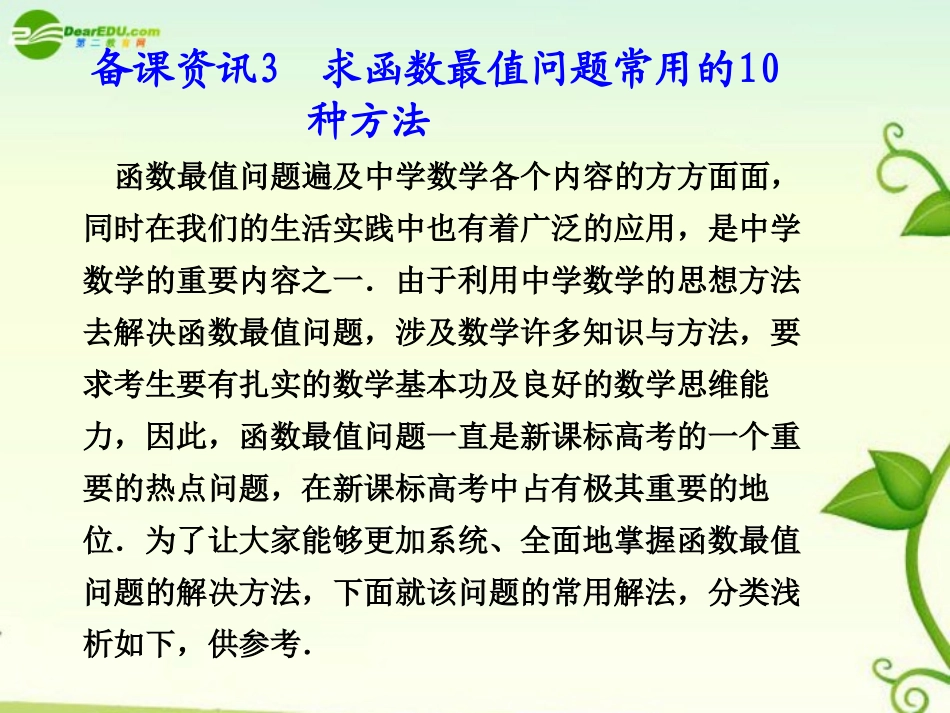 高考数学 3.1  求函数最值问题常用的10种方法总复习课件_第1页