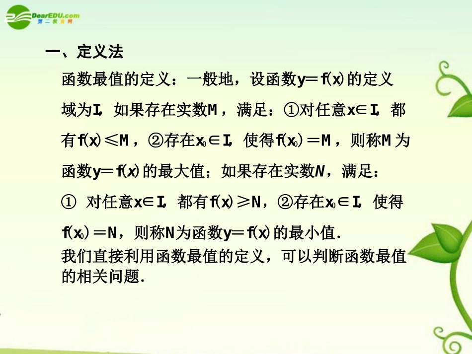 高考数学 3.1  求函数最值问题常用的10种方法总复习课件_第2页