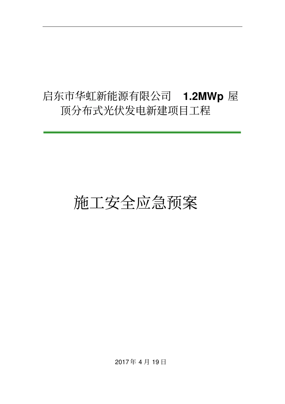 光伏发电新建项目工程施工安全应急预案_第1页