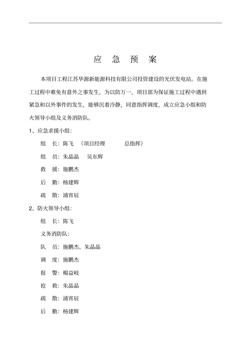 光伏发电新建项目工程施工安全应急预案_第2页