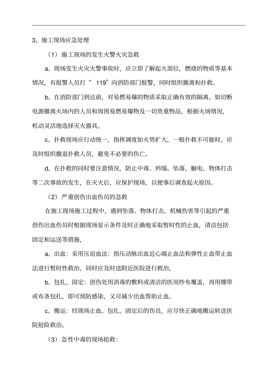 光伏发电新建项目工程施工安全应急预案_第3页