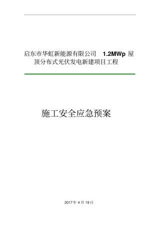 光伏发电新建项目工程施工安全应急预案