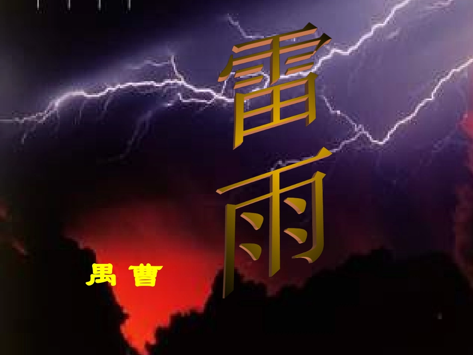 高中语文雷雨3ppt 课件_第1页