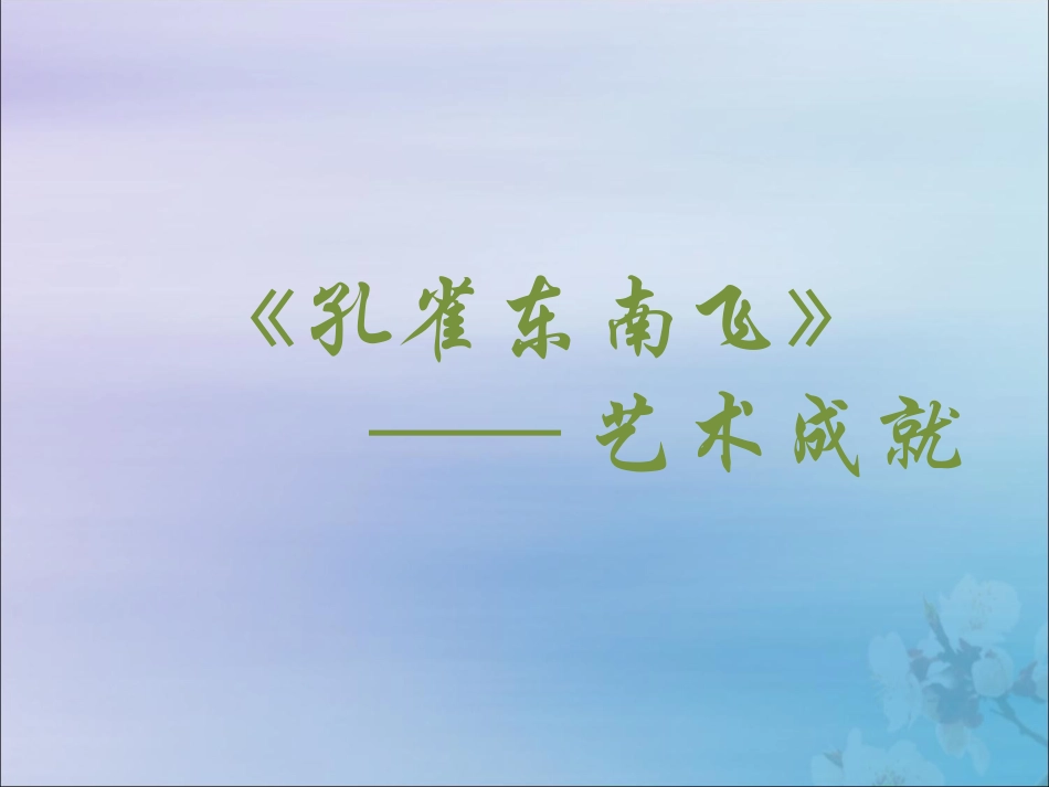 高中语文26孔雀东南飞的艺术成就素材新人教版必修2 素材_第1页