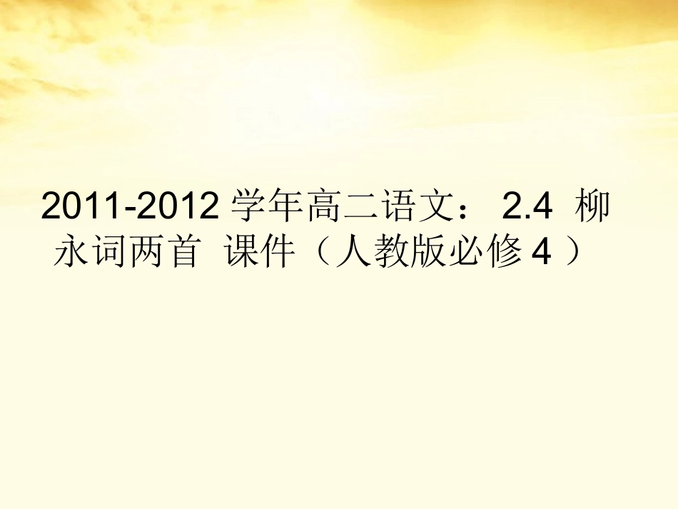 语文 2.4柳永词两首课件 新人教版必修4 课件_第1页