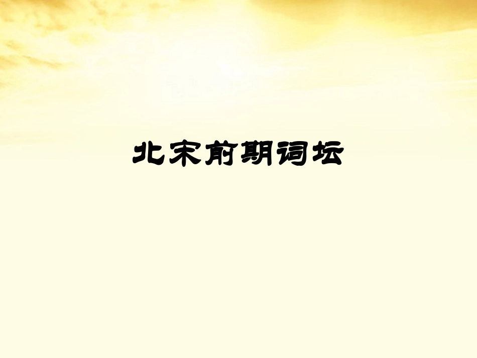 语文 2.4柳永词两首课件 新人教版必修4 课件_第2页