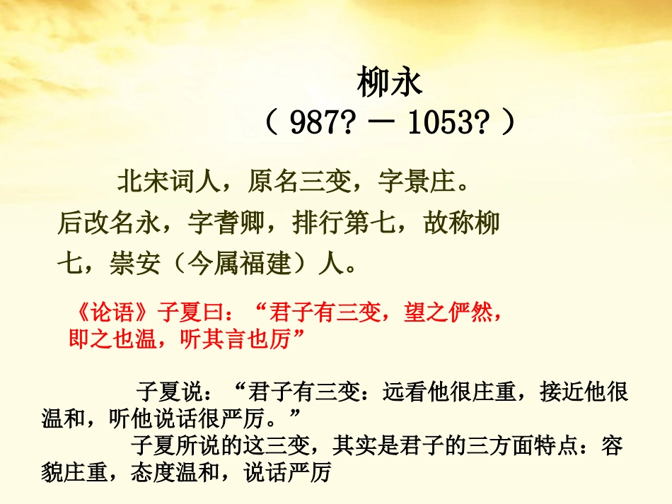 语文 2.4柳永词两首课件 新人教版必修4 课件_第3页