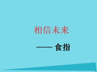 高中语文第一专题相信未来课件苏教版必修1